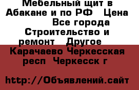 Мебельный щит в Абакане и по РФ › Цена ­ 999 - Все города Строительство и ремонт » Другое   . Карачаево-Черкесская респ.,Черкесск г.